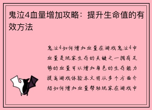 鬼泣4血量增加攻略：提升生命值的有效方法