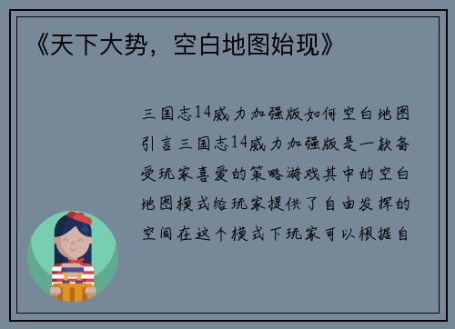 《天下大势，空白地图始现》